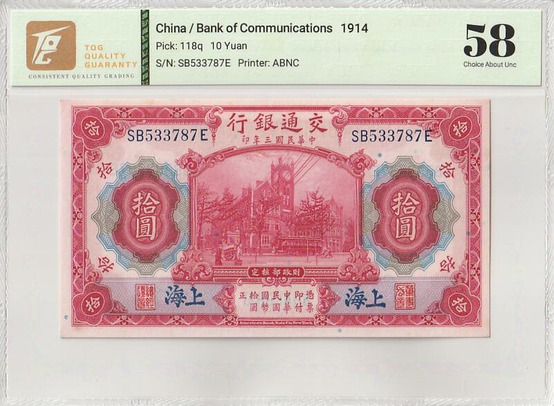 2025八月第一期（总186期） 交通银行1914版拾圆蓝上海地名TQG58分，交通部大楼和轮船火车
