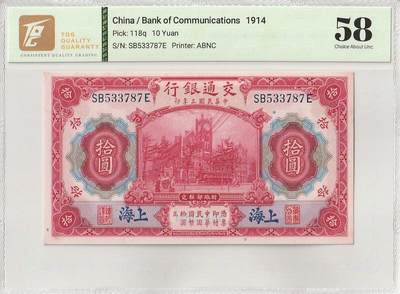 2025八月第一期（总186期） - 交通银行1914版拾圆蓝上海地名TQG58分，交通部大楼和轮船火车