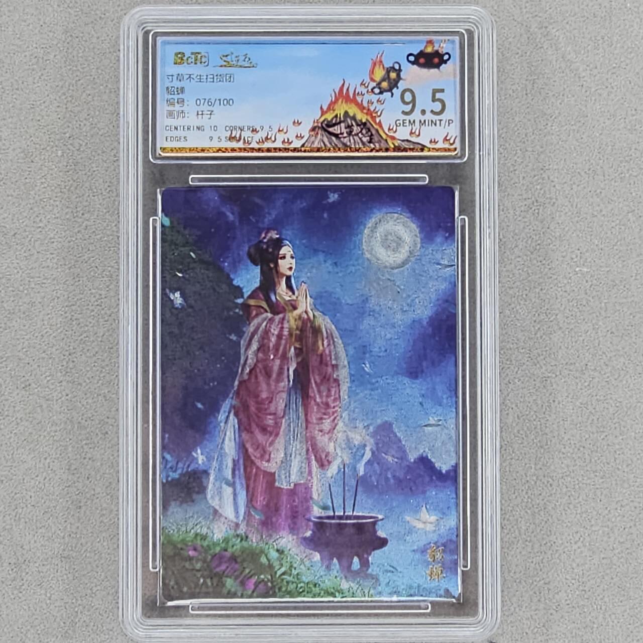 龙虎卡牌第48场 （无佣金，满120包邮，欢迎送拍，摩点开车） 【编号76】粗闪评级卡 扫货团 杆子-貂蝉拜月 9.5分