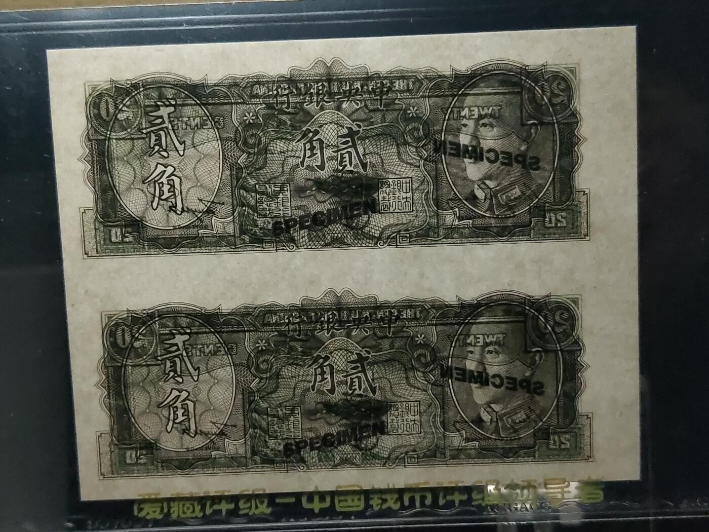 每日随心十拍025 <混拍> 中央银行1946年贰角，二角二连体票样，爱藏66E