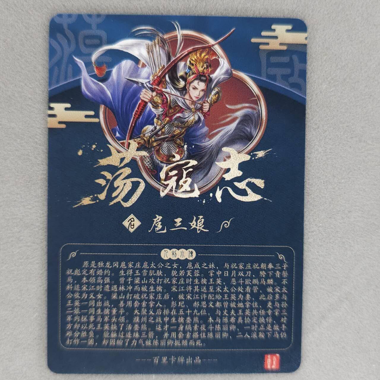 龙虎卡牌第48场 （无佣金，满120包邮，欢迎送拍，摩点开车） 冷烫粗闪卡 百里 荡寇志特卡-扈三娘b