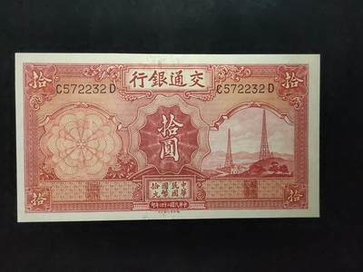 每日随心十拍027 <混拍> - 中华民国二十四年，交通银行电塔拾元 十元，C572232 全新直板原票，凹凸感强烈
