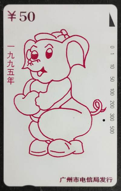 公藏第54期裸卡拍卖 - 广州田村旧卡（大白猪50元）一枚一孔，测试过为无效卡。