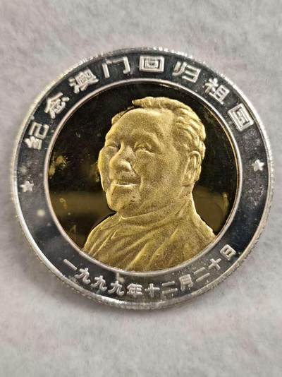 G&W世界散币，银币处理专场（第26场） - 澳门1999年 回归纪念 镀银章  克朗型