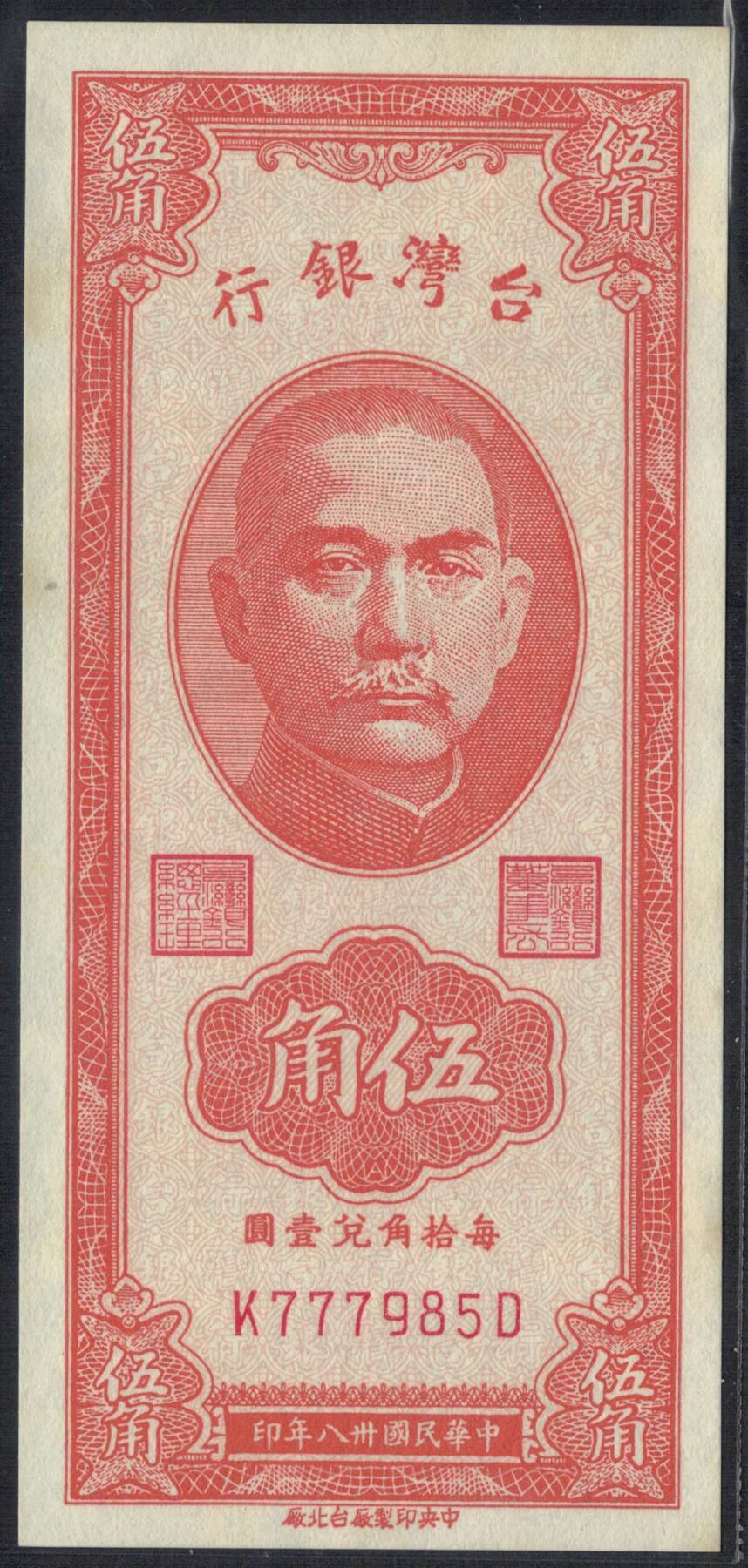 台湾银行1949年(民国卅八年)伍角(5角 五角) 无4 777豹子头 紫灯下有潮 实物图 UNC-