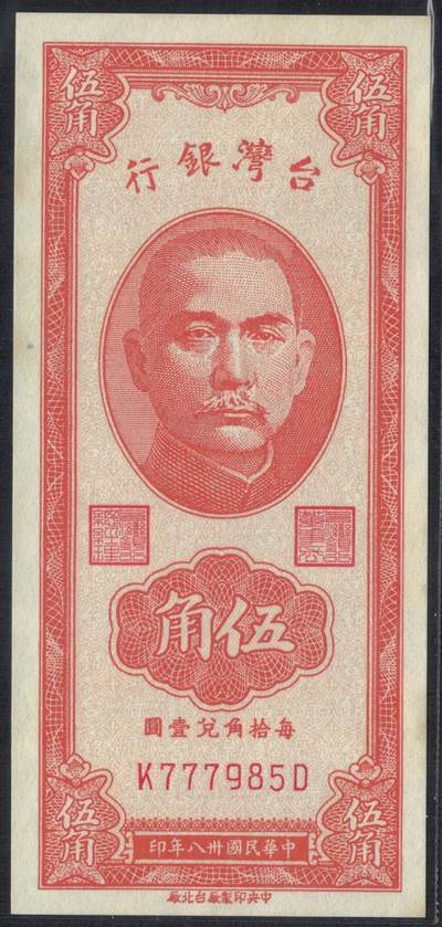 台湾银行1949年(民国卅八年)伍角(5角 五角) 无4 777豹子头 紫灯下有潮 实物图 UNC- - 台湾银行1949年(民国卅八年)伍角(5角 五角) 无4 777豹子头 紫灯下有潮 实物图 UNC-