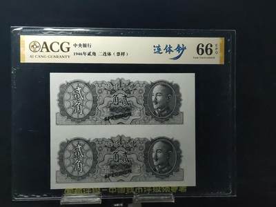 每日随心十拍025 <混拍> - 中央银行1946年贰角，二角二连体票样，爱藏66E