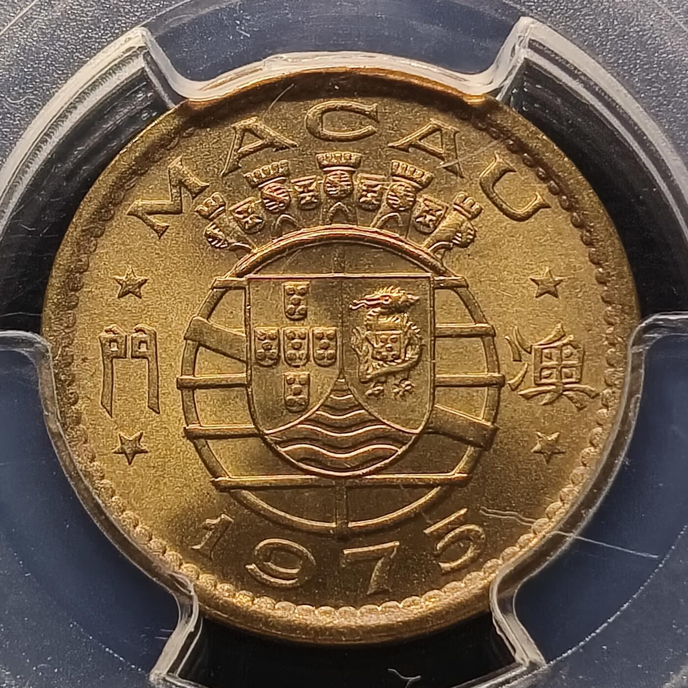 【全场包邮】纯粹捡漏拍448场 【收藏级·亚军分】葡属澳门1975年一毫-PCGS MS67