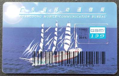 公藏第54期裸卡拍卖 - 广东手机卡（帆船切卡）一枚品见图。