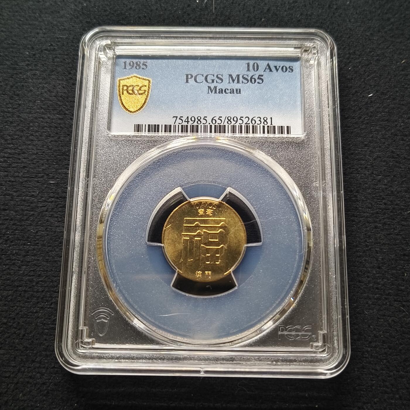【全场包邮】纯粹捡漏拍448场 【收藏级】澳门1985年福字一毫-PCGS MS65（最高分67）