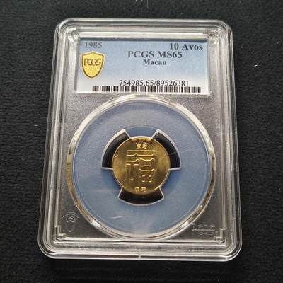 【全场包邮】纯粹捡漏拍448场 - 澳门1985年福字一毫-PCGS MS65