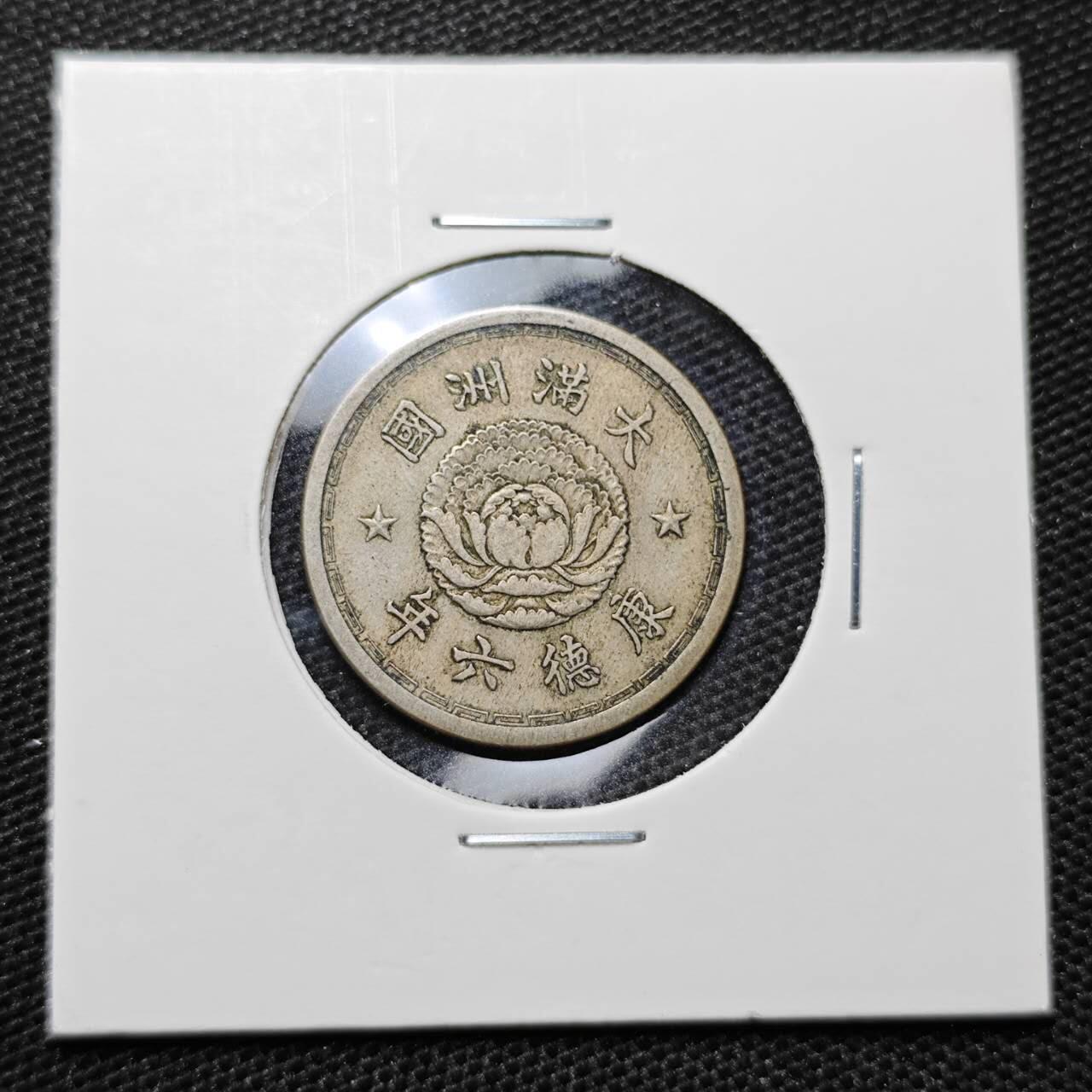 KK钱币收藏小铺 第315期 2月预留时间 周末发货 伪满洲 康德六年1角