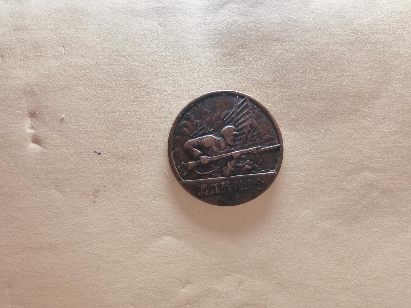 玉仁红藏首场徽章钱币拍卖（捡漏）上面👆图片有群加群7：40同拍 渡江纪念背十（可能光带点问题.字体完整清晰！！）