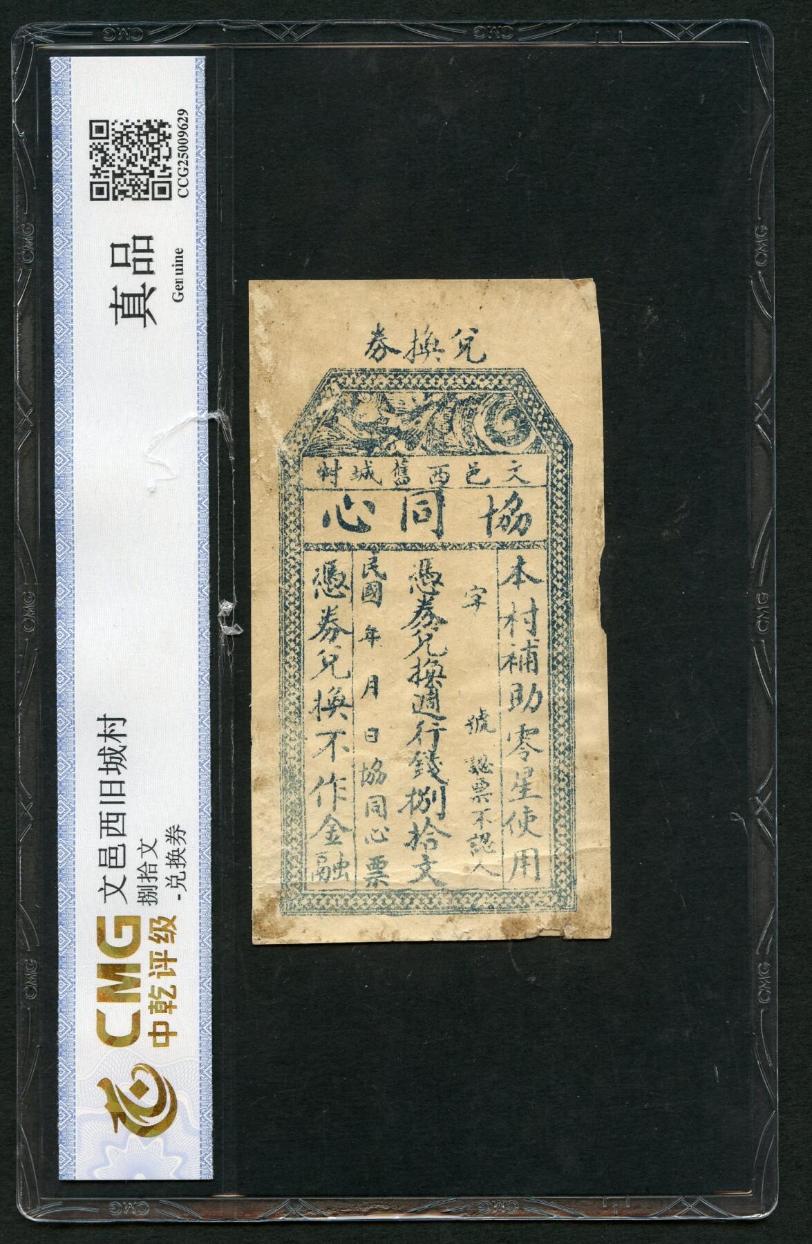 沧河堂004 文邑 协同心 八十文 中乾真品
