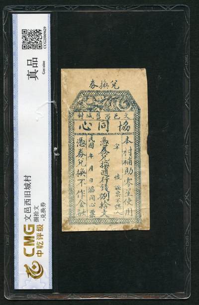 沧河堂004 - 文邑 协同心 八十文 中乾真品