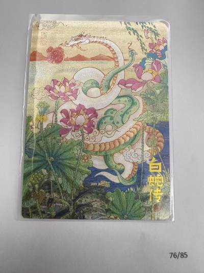 秋萤阁第12期 (8月1日周五晚上22点截拍，欢迎竞拍)  - 陈岱青 九路财神 白蛇传裸卡 粗闪