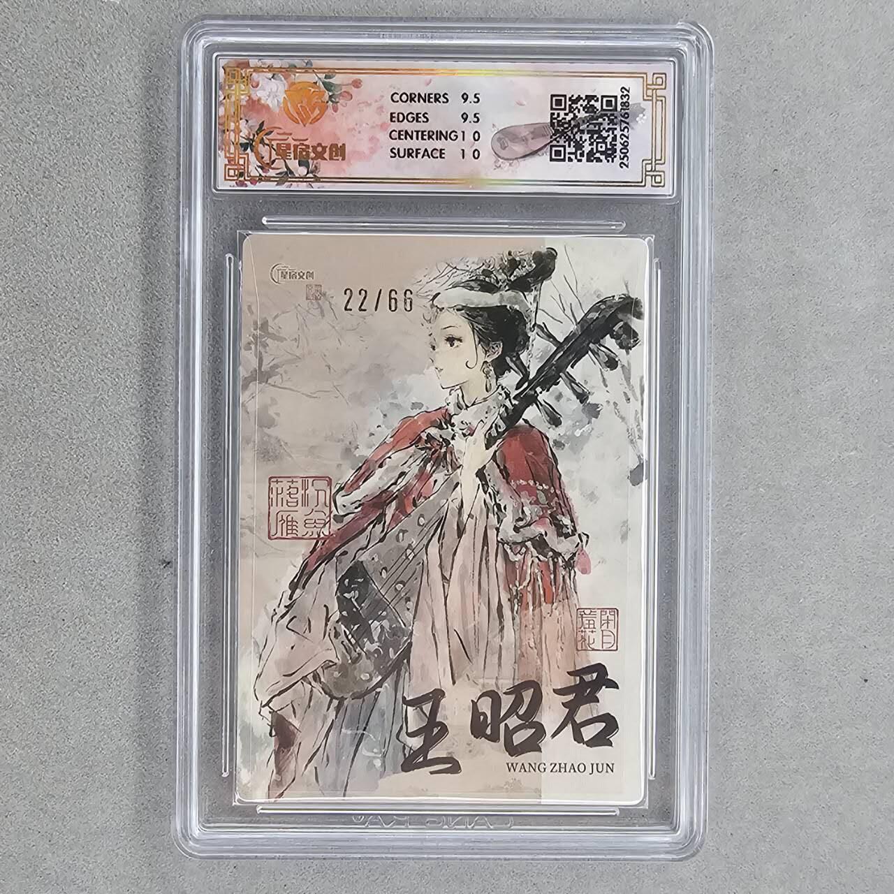龙虎卡牌第48场 （无佣金，满120包邮，欢迎送拍，摩点开车） 【编号22】全粗评级卡 星宿文创 迟迟-四大美女之王昭君 10分（88编半粗，66编全粗）
