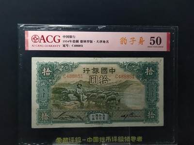 每日随心拍033<混拍> - 中国银行1934年拾圆德纳罗版·天津地名，大绵羊拾元，十元，C488851  爱藏50
