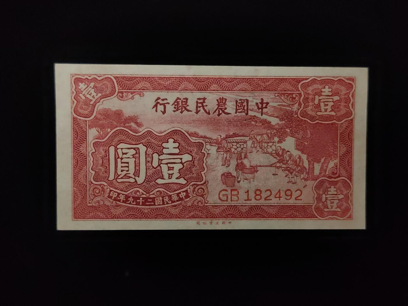 每日随心十拍024 <混拍> 中华民国二十九年，农民银行壹元，一元，票面干净，凹凸感强烈  GB182492