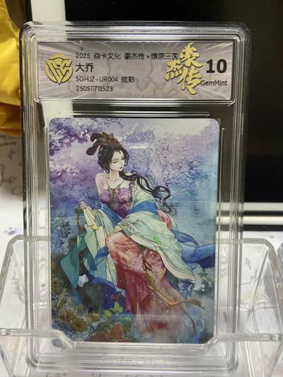 阳大大卡牌超级大甩拍第64期（周五晚上九点截拍，持续收拍品，进群福利早知道） - 【评级】焱卡文化 豪杰传 燎原三国 炫彩 大乔