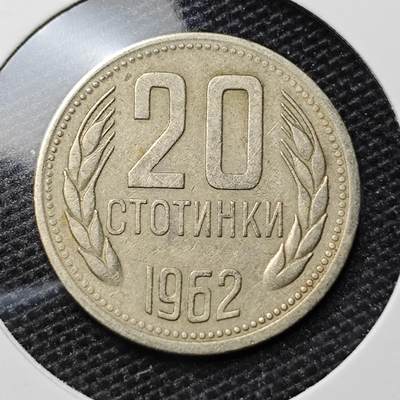 KK钱币收藏小铺 第314期 2月预留时间 周末发货 - 1962保加利亚20分 