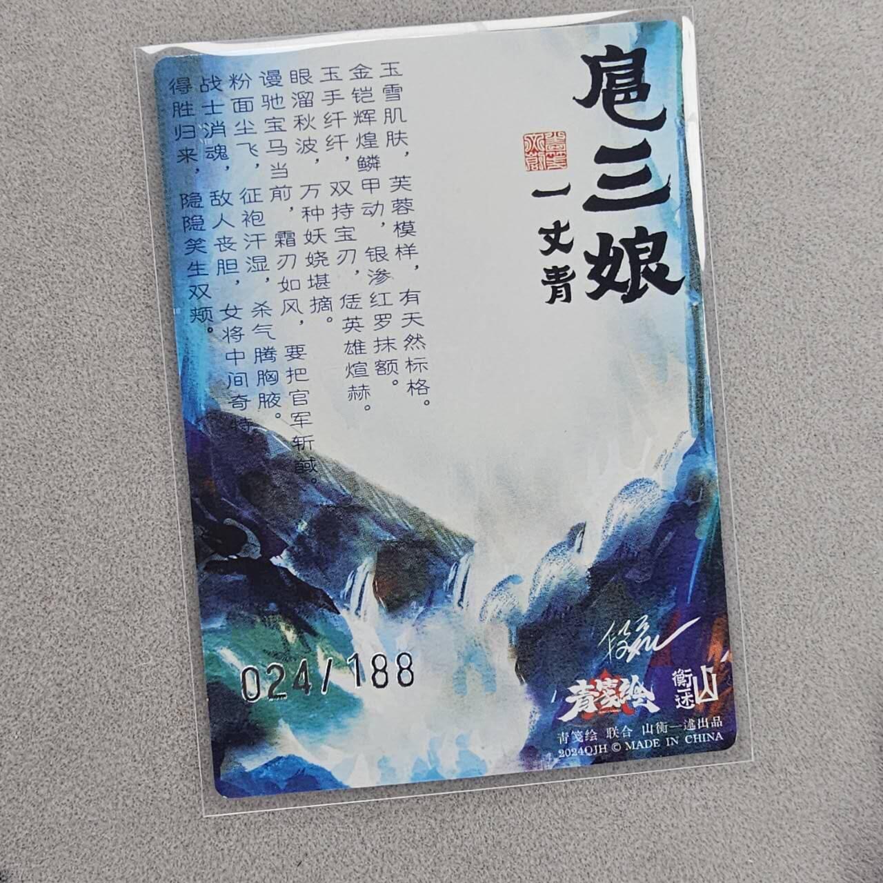 龙虎卡牌第48场 （无佣金，满120包邮，欢迎送拍，摩点开车） 【编号24】粗闪卡 山衡一述 扈三娘