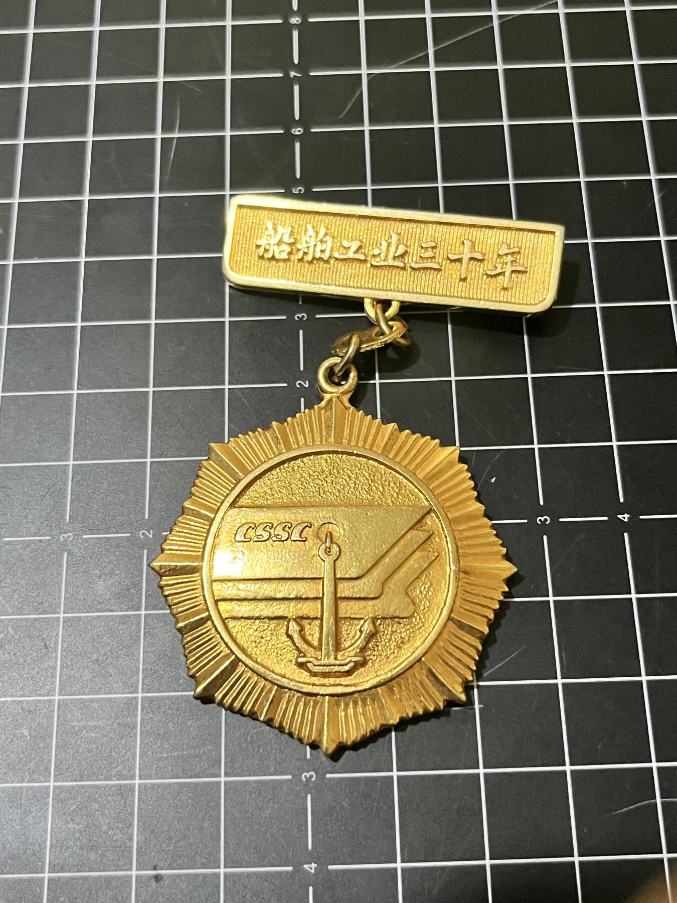 古冰库章牌勋赏收藏第39场拍卖 船舶工业三十年纪念章，中国船舶工业总公司颁制，铜质镀金