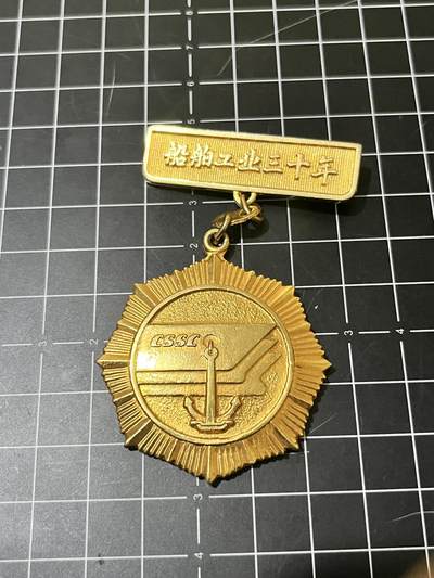 古冰库章牌勋赏收藏第38场拍卖 - 船舶工业三十年纪念章，中国船舶工业总公司颁制，铜质镀金