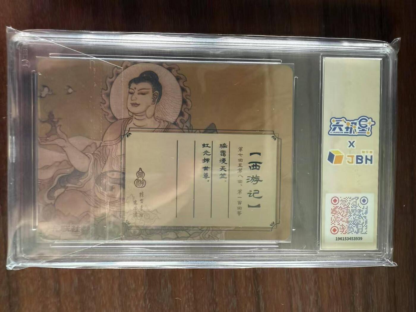 龙虎卡牌第48场 （无佣金，满120包邮，欢迎送拍，摩点开车） 粗闪评级卡 陈岱青西游 - 如来佛祖 10P