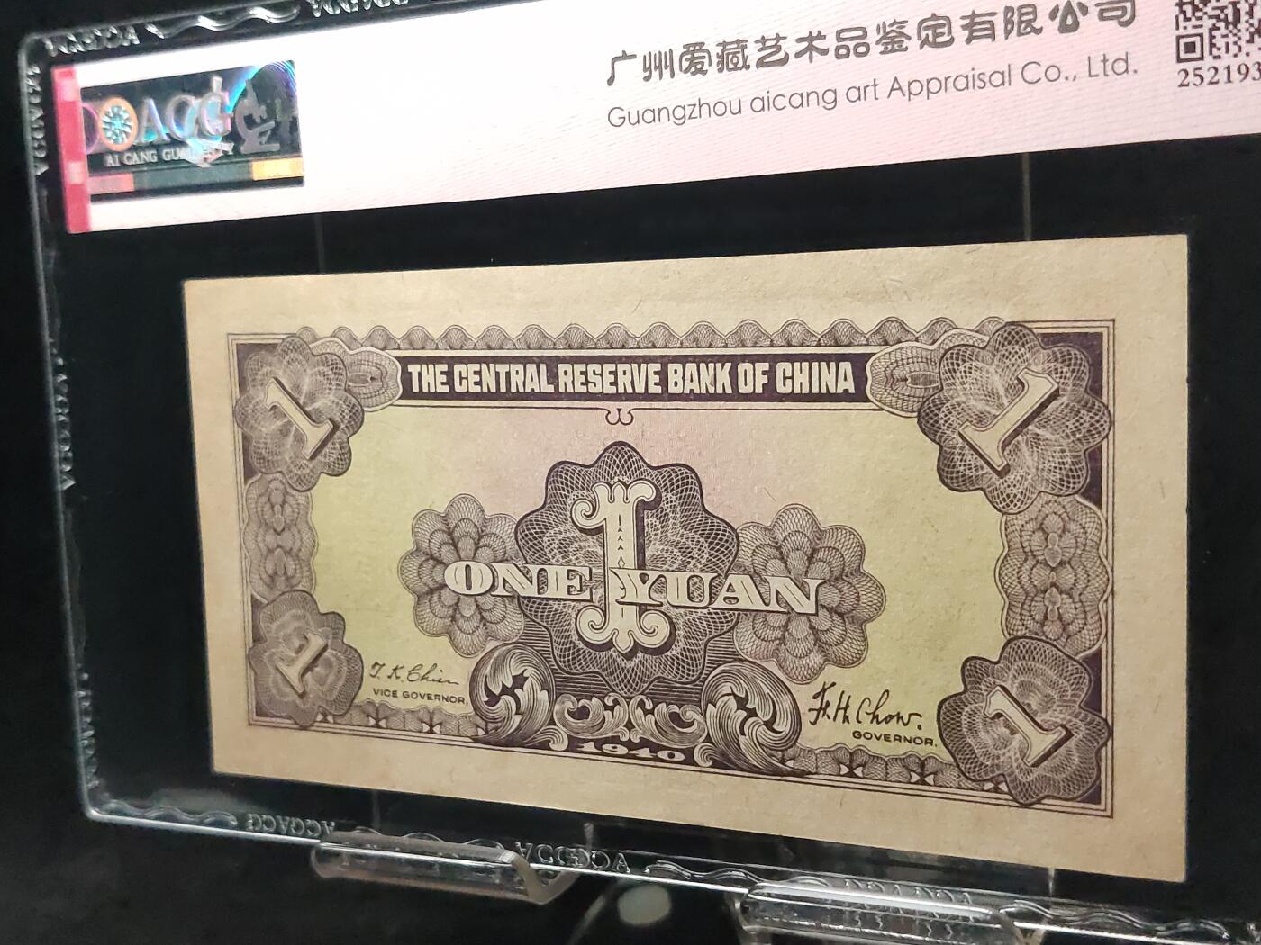 每日随心十拍024 <混拍> 中央储备银行1940年壹圆国币紫色版 S/F 089359B  永恒号 无47  爱藏60E