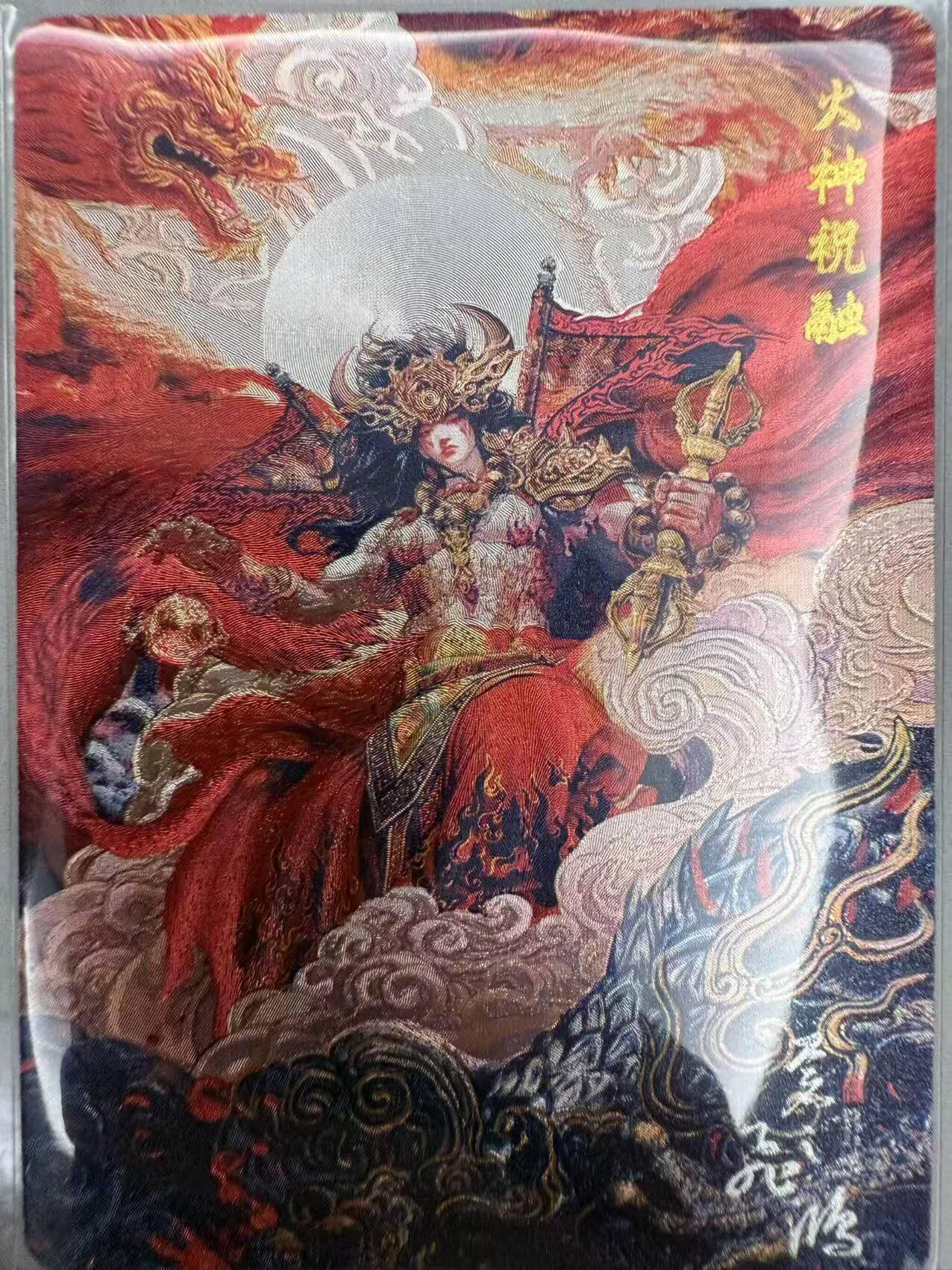 龙虎卡牌第48场 （无佣金，满120包邮，欢迎送拍，摩点开车） 粗闪卡 百里 苍之飞鸿山海经-火神祝融