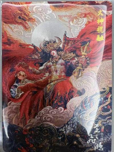 龙虎卡牌第48场 （无佣金，满120包邮，欢迎送拍，摩点开车） - 粗闪卡 百里 苍之飞鸿山海经-火神祝融