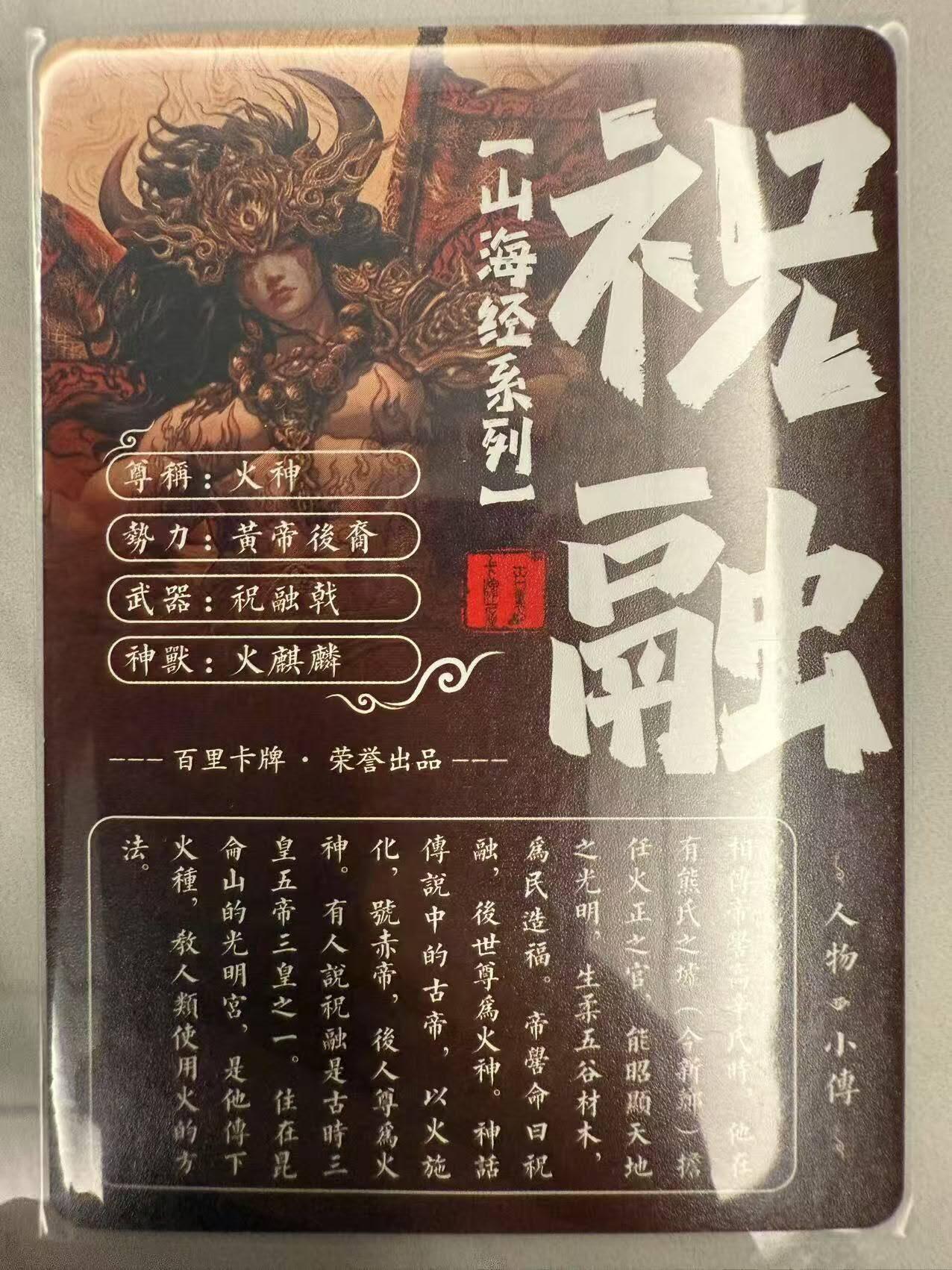 龙虎卡牌第48场 （无佣金，满120包邮，欢迎送拍，摩点开车） 粗闪卡 百里 苍之飞鸿山海经-火神祝融