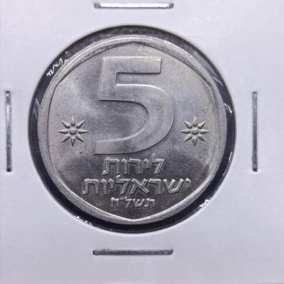 【淘币小摊】限时拍第六百九十七拍  纸夹币苏联纪念币场 满百包邮可预留两周  周一统一发货  - 以色列5谢克尔镍币