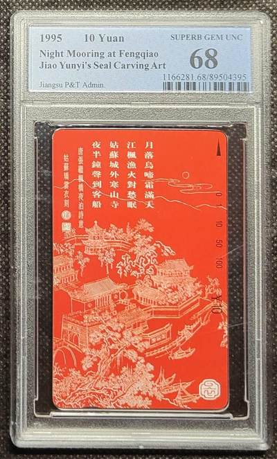 《鸿通俱乐部》拍卖第48期 7月30日21：00延时节拍 - 江苏田村新卡《枫桥夜泊》1全 PCGS 68分