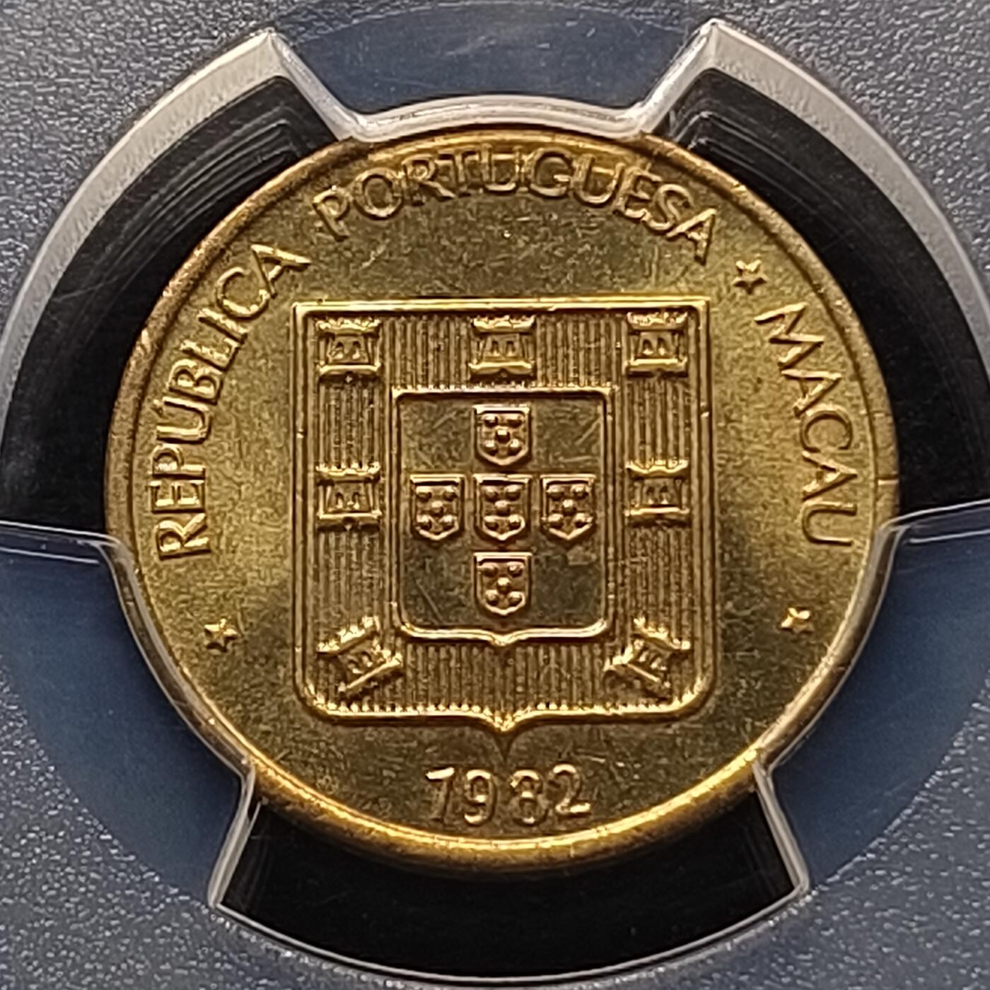 【全场包邮】纯粹捡漏拍448场 【收藏级】澳门1982年禄字二毫-PCGS MS65（最高分67）