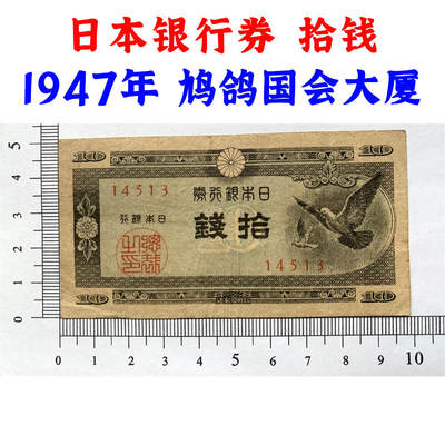 五位号 二战时期日本银行券拾钱 10钱 十块钱 1947年 鸠鸽国会大厦 无冠号 老纸币 旧钱币  外国纸币 外国钱币 - 五位号 二战时期日本银行券拾钱 10钱 十块钱 1947年 鸠鸽国会大厦 无冠号 老纸币 旧钱币  外国纸币 外国钱币