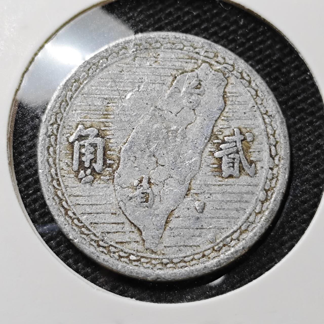 KK钱币收藏小铺 第315期 2月预留时间 周末发货 中国台湾省2角 