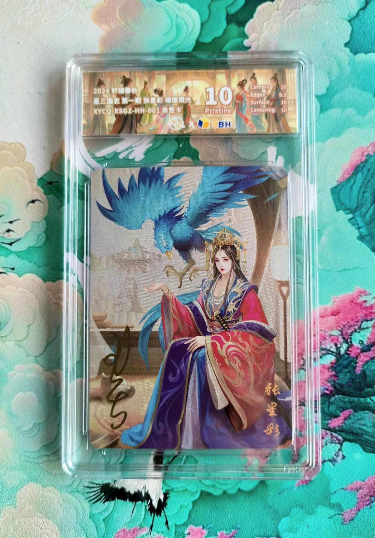 龙虎卡牌第48场 （无佣金，满120包邮，欢迎送拍，摩点开车） 【亲签】粗闪评级卡 轩辕春秋 星三国志 张星彩 10P
