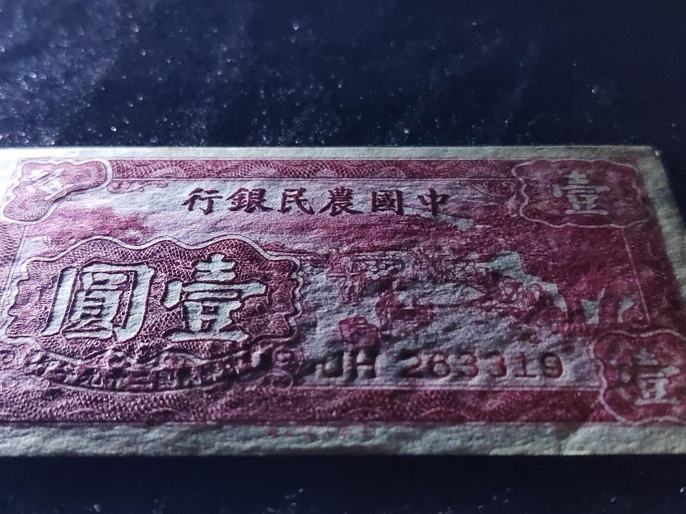 每日随心十拍025 <混拍> 中华民国二十九年，农民银行壹元，一元，JH263319 原票，凹凸感强烈