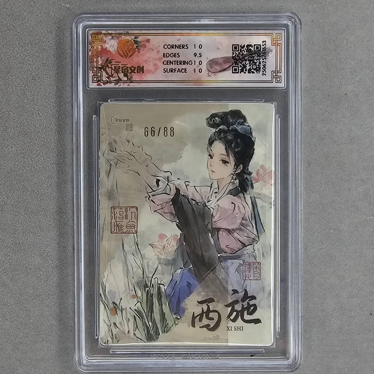 龙虎卡牌第48场 （无佣金，满120包邮，欢迎送拍，摩点开车） 【编号66】半粗评级卡 星宿文创 迟迟-四大美女之西施 10分（88编半粗，66编全粗）