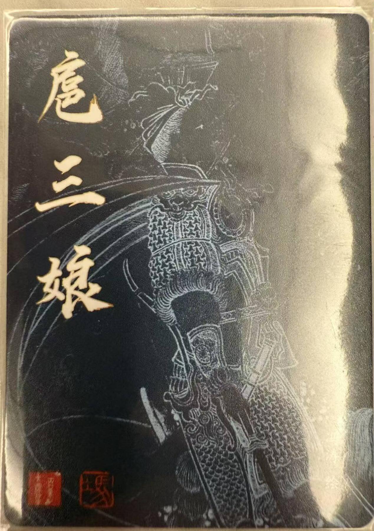 龙虎卡牌第48场 （无佣金，满120包邮，欢迎送拍，摩点开车） 冷烫粗闪卡 冯涛 - 扈三娘