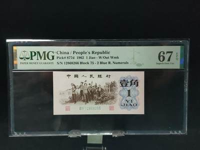 每日随心拍033<混拍> - 三版一角，蓝二平，76-12868266  全程元3457  尾66 PMG67E
