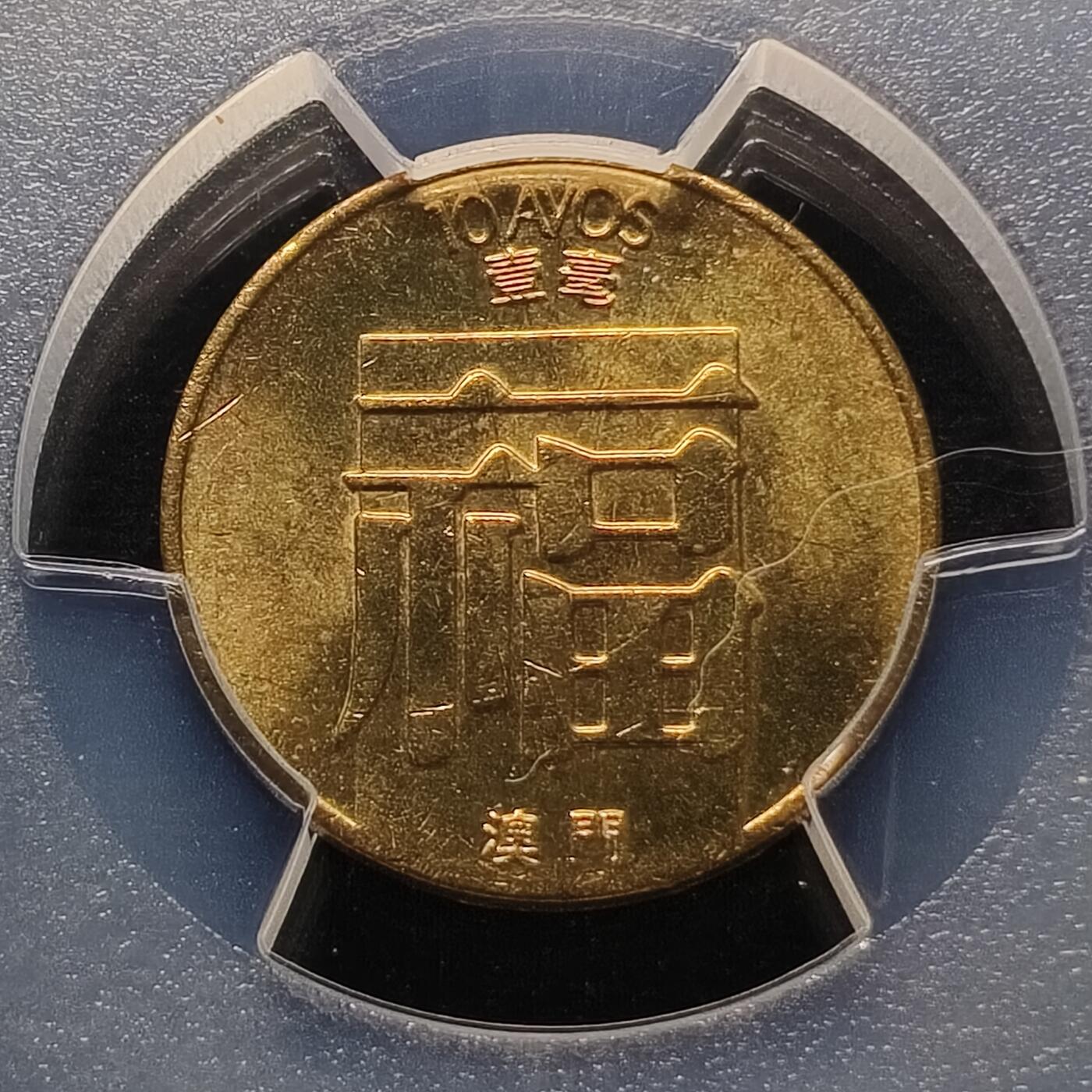 【全场包邮】纯粹捡漏拍448场 【收藏级】澳门1985年福字一毫-PCGS MS65（最高分67）