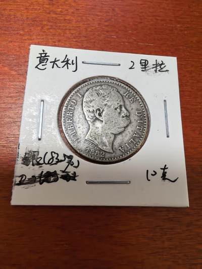长老汇蛇年精选第三十场拍卖 1882意大利伊曼纽尔二世2里拉银币
