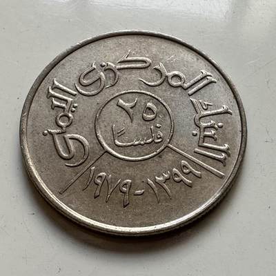 🌹外币初藏🌹🐯2025年第82场  每周二四六晚8️⃣点 接代拍 - 也门1979年25费尔