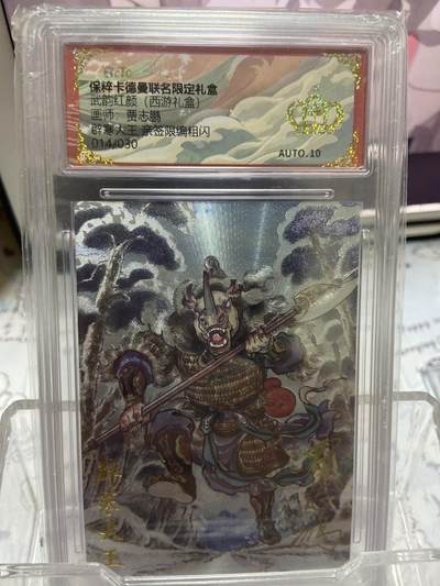 阳大大卡牌超级大甩拍第64期（周五晚上九点截拍，持续收拍品，进群福利早知道） - 【爆金亲签】卡德曼 武韵红颜（西游礼盒） 贾志鹏 辟寒大王 限编14/30