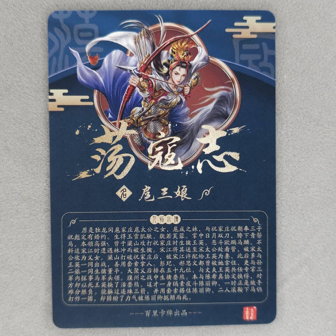 龙虎卡牌第48场 （无佣金，满120包邮，欢迎送拍，摩点开车） 半粗卡 百里 荡寇志特卡-扈三娘B