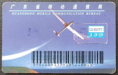 公藏第54期裸卡拍卖 - 广东手机卡（飞机切卡）一枚，品见图。