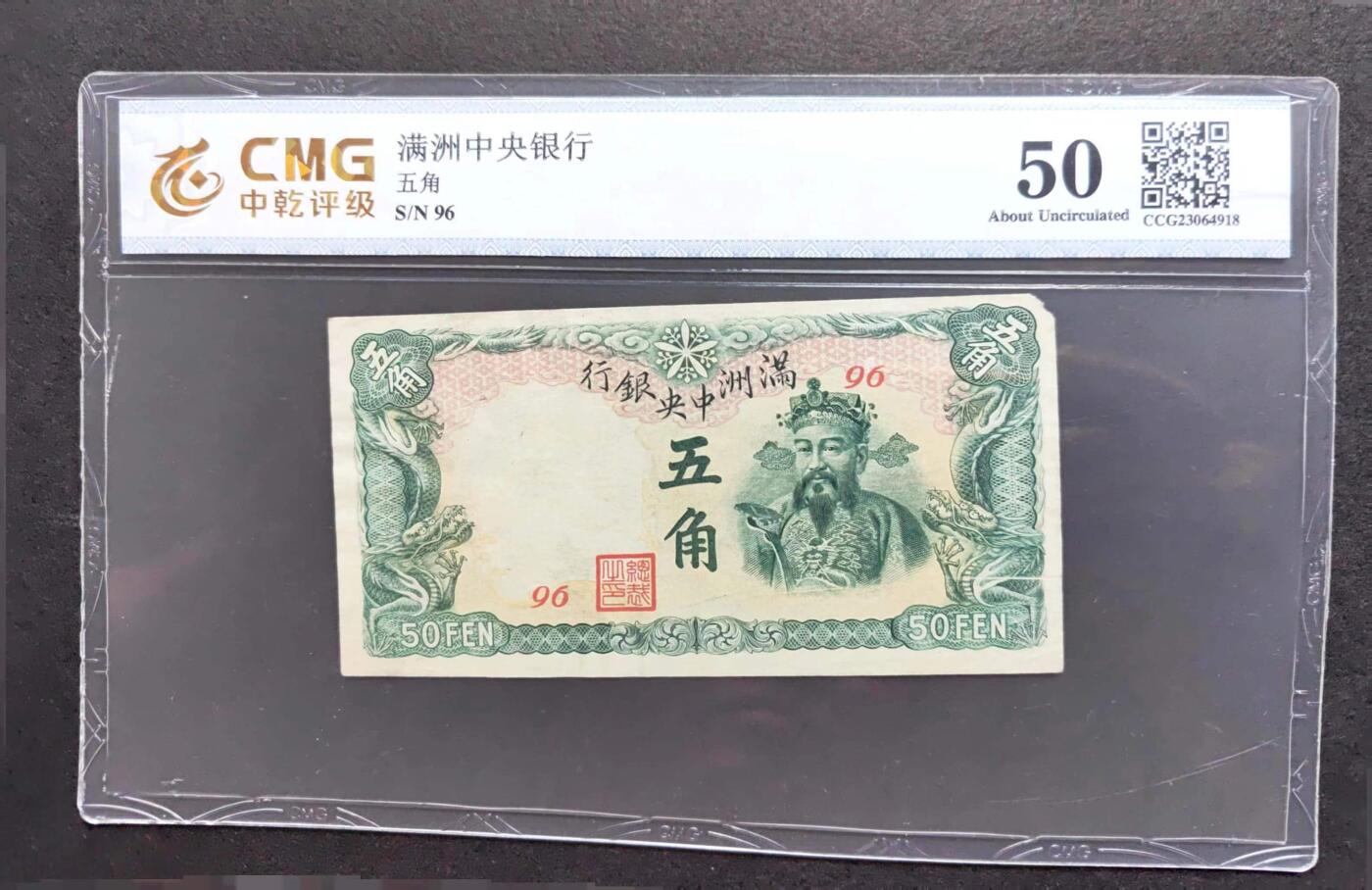 沧河堂004 满洲中央银行 五角 中乾50